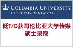 低T/G获哥伦比亚大学传媒硕士录取