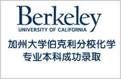 加州大学伯克利分校化学专业本科成功录取