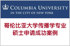 哥伦比亚大学传播学专业硕士申请成功案例