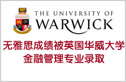 无雅思成绩喜被英国华威大学金融管理专业录取