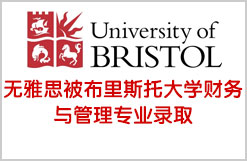 无雅思被布里斯托大学财务与管理专业录取