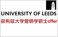 自考生喜获英国利兹大学营销学硕士offer