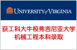 获工科大牛校弗吉尼亚大学机械工程本科录取