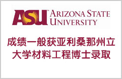 成绩一般获亚利桑那州立大学材料工程博士录取