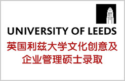 雅思5.0获英国利兹大学文化创意及企业管理硕士录取