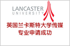 英国兰卡斯特大学传媒专业offer申请成功