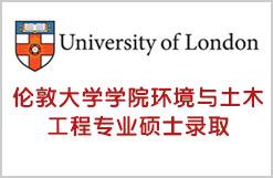 伦敦大学学院环境与土木工程专业硕士录取