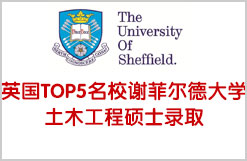英国TOP5名校谢菲尔德大学土木工程硕士录取