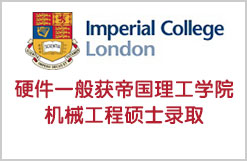 硬件一般获帝国理工学院机械工程硕士录取