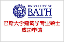 巴斯大学建筑学专业硕士成功申请