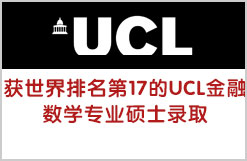 获世界排名第17的UCL金融数学专业硕士录取