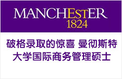 破格录取的惊喜 曼彻斯特大学国际商务管理硕士OFFER
