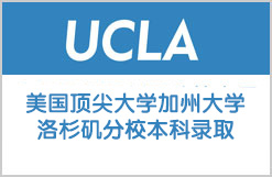 美国顶尖大学加州大学洛杉矶分校本科录取