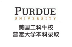 美国工科牛校普渡大学本科录取