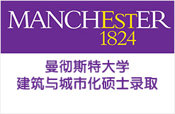 曼彻斯特大学建筑与城市化硕士录取