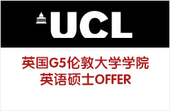 英国G5伦敦大学学院英语文学硕士OFFER