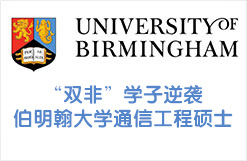 “双非”学子逆袭伯明翰大学通信工程硕士