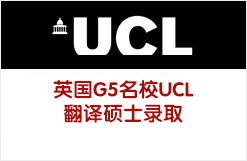 英国G5名校UCL翻译硕士录取