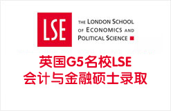 英国G5名校LSE会计与金融硕士录取