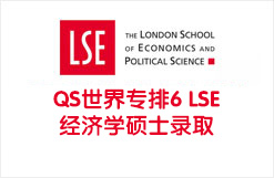 QS世界专排6 LSE经济学硕士录取