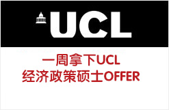 一周拿下UCL经济政策硕士OFFER