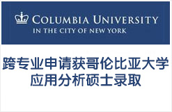 跨专业申请获哥伦比亚大学应用分析硕士录取